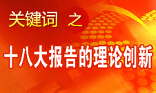 李景田：十八大報告的理論創新主要體現在五方面