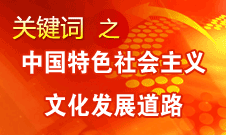 中國特色社會主義文化發展道路的"特色"體現在5方面