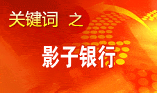 周小川：我國影子銀行規模比發達國家的小得多