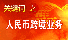 周小川：年末將公布人民幣跨境業務統計數字