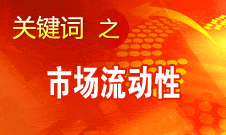 周小川：選擇適當工具調節貨幣供應量和市場流動性