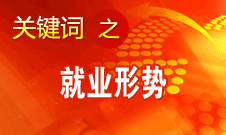 楊志明：經濟增長放緩對就業的影響開始顯現