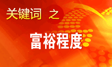 朱之鑫：不斷增加綜合國力同時普遍提高人民富裕的程度