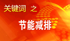 周生賢：更多地運用市場機制和規律解決節能減排問題