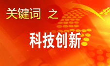 王曦：我國企業的科技創新與西方先進水平相比還較薄弱