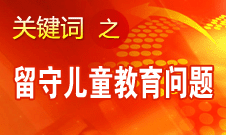 周標亮：學校、家庭和政府協調合作解決留守兒童教育問題