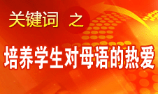 閆桂珍：語文教學要把祖國傳統文化的美感講出來