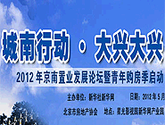 “城南行動•大興大興” 京南置業論壇