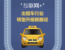 “互聯網+”，出租車行業轉型升級新路徑