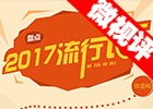 【新華微視評】2017流行語，還有這種操作？