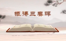 《平“語”近人——習近平總書記用典》（第五集）報得三春暉