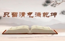 《平“語”近人——習近平總書記用典》（第六集）只留清氣滿乾坤