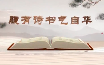 《平“語”近人——習近平總書記用典》（第八集）腹有詩書氣自華