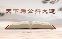 《平“語”近人——習近平總書記用典》（第十二集）天下為公行大道