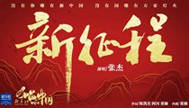 國(guó)社原創(chuàng)MV《新征程》 張杰傾情獻(xiàn)唱 一起來(lái)聽(tīng)！