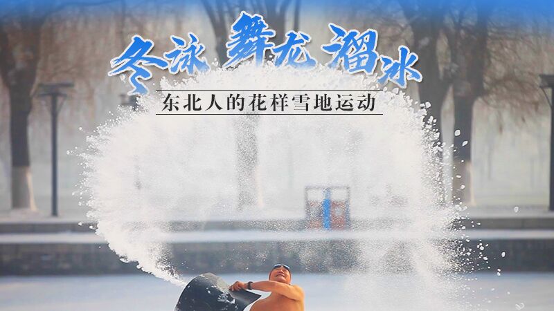 冬泳、舞龍、溜冰…東北人的花樣雪地運動