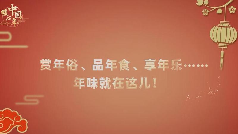 【暖心中國(guó)年】賞年俗、品年食、享年樂(lè)……年味就在這兒！