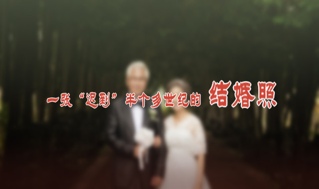 一張“遲到”半個多世紀的結婚照