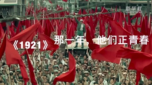 《1921》：那一年，他們正青春