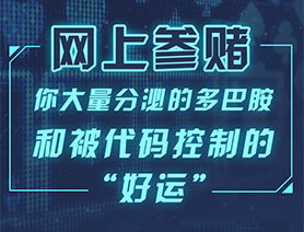 網上參賭，你大量分泌的多巴胺和被代碼控制的“好運”……