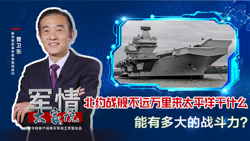 曹衛東：北約戰艦不遠萬里來太平洋干什么，能有多大的戰斗力？