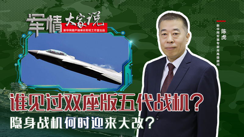 陳虎：誰見過雙座版五代戰機？隱身戰機何時迎來大改？