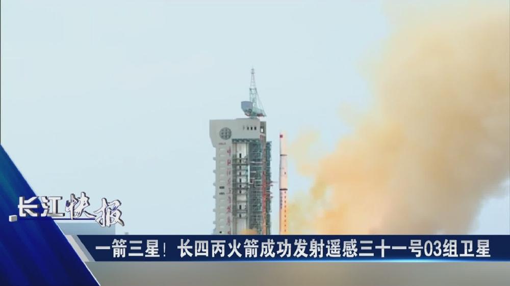 一箭三星！長四丙火箭成功發射遙感三十一號03組衛星