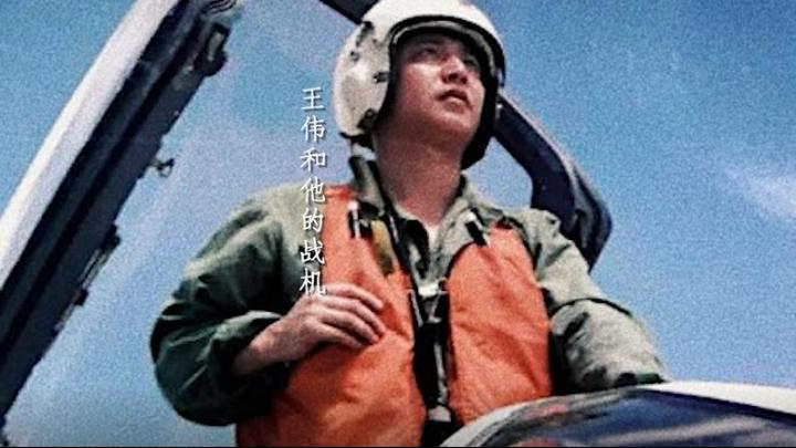 海空衛士王偉犧牲20年后，入黨申請書首次公開