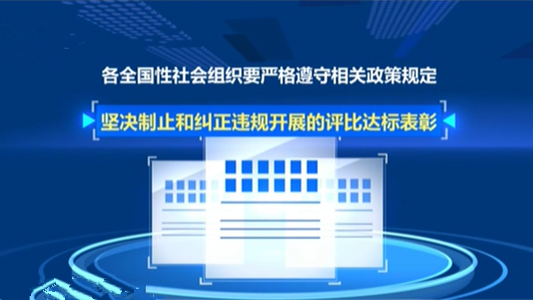 民政部：全國性社會組織嚴禁借建黨百年違規評比表彰