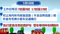 上海：5月6日起外省市號牌小客車限行有新規