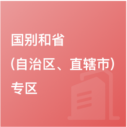 國別和省（自治區、直轄市）專區