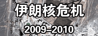 伊朗核危機 2009-2010