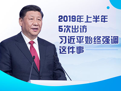 上半年出訪，習(xí)近平始終強調(diào)這件事