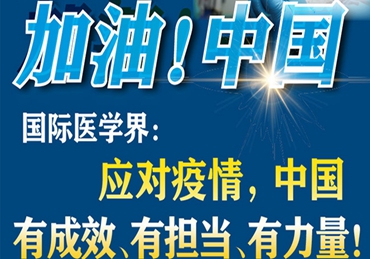 【加油！中國】國際醫學界：應對疫情，中國有成效、有擔當、有力量！