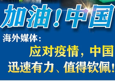 【加油！中國】海外媒體：應對疫情，中國迅速有力、值得欽佩！