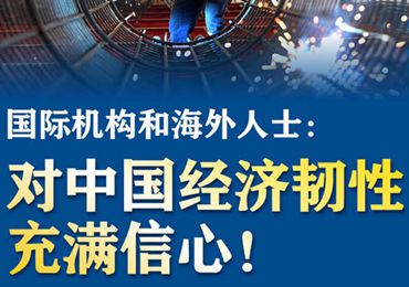 【圖解】國際機構(gòu)和海外人士：對中國經(jīng)濟韌性充滿信心！