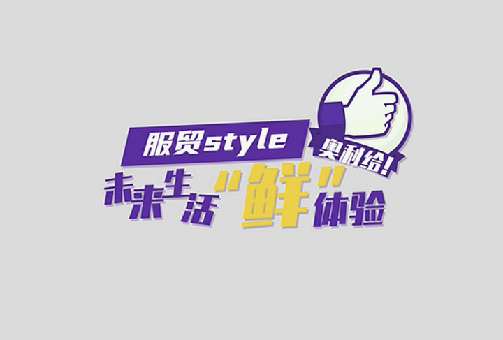 服貿style｜未來生活“鮮”體驗，奧利給！